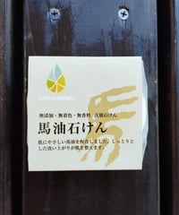 馬油石けん（洗顔石けん） エコネットみなまた
