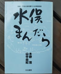 水俣まんだら 聞書・不知火海を離れた水俣病患者　山中由紀・木野茂