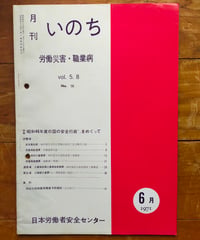 月刊いのち 労働災害・職業病 56号　特集＝昭和46年度の国の安全行政などをめぐって　1971年