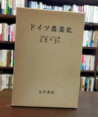 ドイツ農業史　フォルカー・クレム（編）　大藪輝雄・村田武（訳）　大月書店　1982年