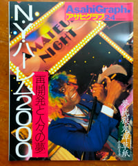 アサヒグラフ 2000年2月4日号　特集＝N・Y・ハーレム2000 再開発と人々の夢