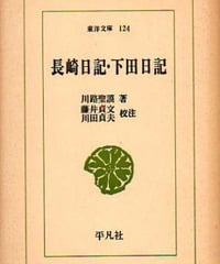 長崎日記・下田日記　東洋文庫