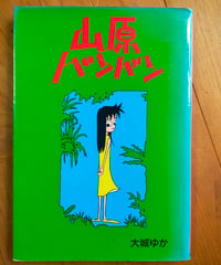 山原バンバン　大城ゆか　ボーダーインク　1994年