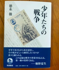 少年たちの戦争　徳永徹　岩波書店　2015年