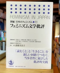 フェミニズム文学批評 （新編日本のフェミニズム） 富岡多惠子、西川祐子、高良留美子、ほか　岩波書店　2009年