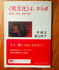 〈男文化〉よ、さらば 植民地、戦争、原発を語る (岩波ブックレット)  辛淑玉、富山妙子　2013年