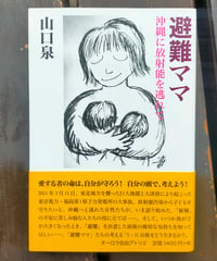 避難ママ 沖縄に放射能を逃れて　山口泉　オーロラ自由アトリエ　2013年