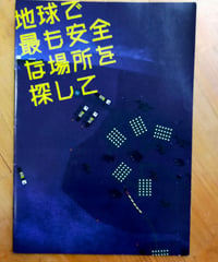 地球で最も安全な場所を探して　映画パンフレット　2021年