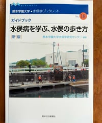 水俣学ブックレット18　ガイドブック 水俣病を学ぶ、水俣の歩き方 新版　2024年　☆新本