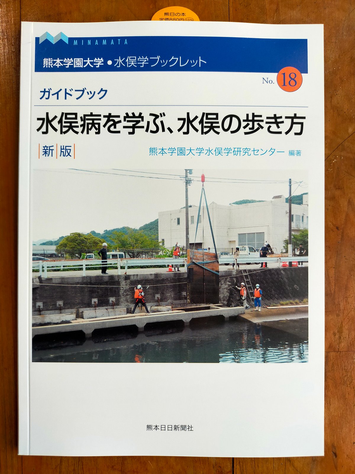 水俣学ブックレット18 ガイドブック 水俣病を学ぶ、水俣の歩き方