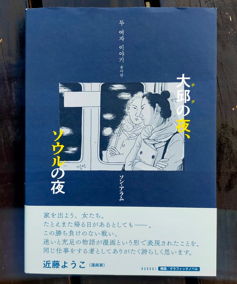 CATEGORY 韓国・朝鮮文学、在日コリアン文学 | カライモブックス