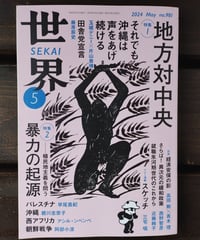 世界 2024年５月号　特集＝地方対中央／暴力の起源──植民地主義を問う
