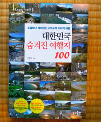대한민국 숨겨진 여행지 100（大韓民国かくれた旅行地100）　2012年　ハングル本