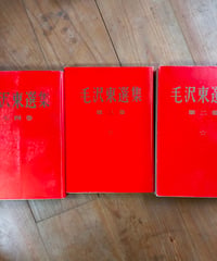 毛沢東選集 2・3・4巻　東方書店　1972年