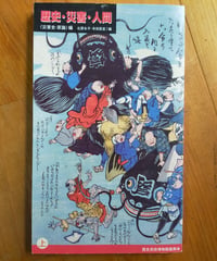 歴史・災害・人間 上巻 ＜災害史・原論＞編　北原糸子・寺田匡宏（編）　中井久夫・色川大吉ほか　国立歴史民俗博物館　2003年