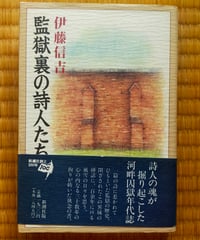 監獄裏の詩人たち　伊藤信吉　新潮社　1996年