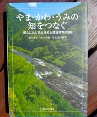 やま・かわ・うみの知をつなぐ 東北における在来知と環境教育の現在
