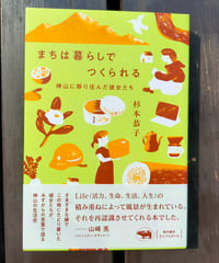 まちは暮らしでつくられる 神山に移り住んだ彼女たち　杉本恭子　晶文社　2025年　☆新本