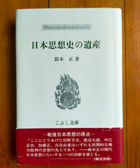 日本思想史の遺産 (こぶし文庫) 鈴木正　2013年