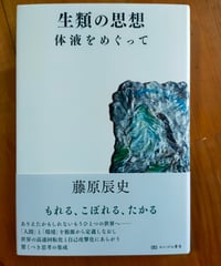 生類の思想 体液をめぐって　藤原辰史　かたばみ書房　2025年　☆新本