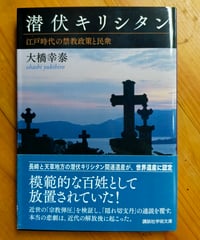 潜伏キリシタン 江戸時代の禁教政策と民衆（講談社学術文庫）大橋幸泰　2019年