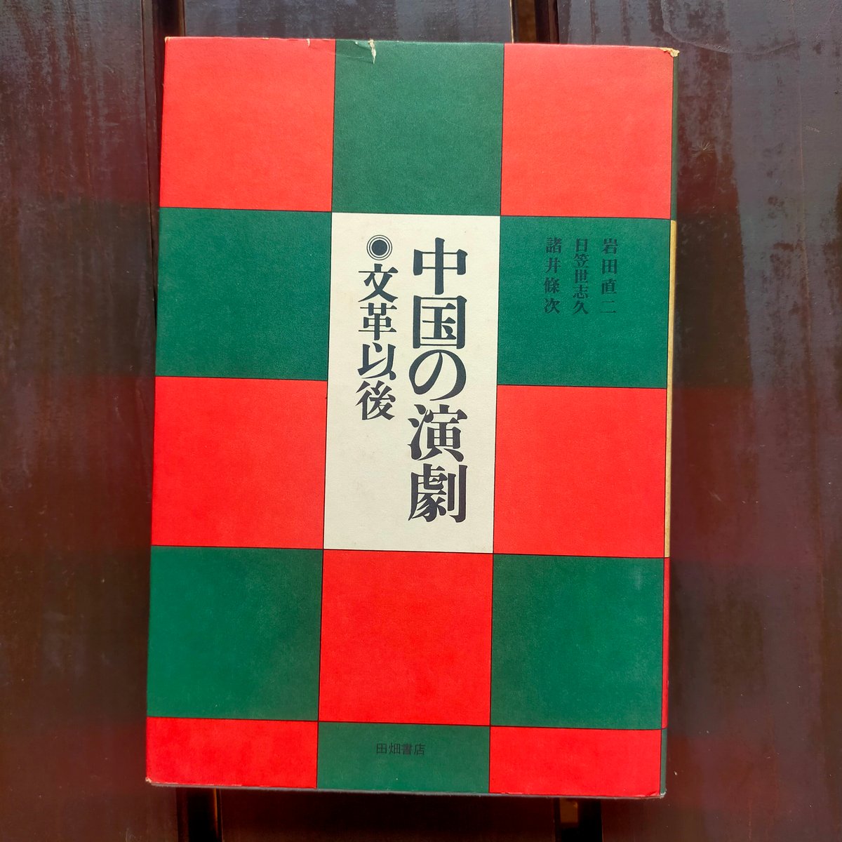 中国の演劇 文革以後 岩田直二、日笠世志久、諸井條次 田畑書店 1979年