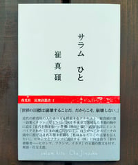 サラム ひと (夜光社 民衆詩叢書) 崔真碩　2018年