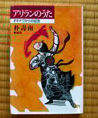 【中古】 アジアを抱く 画家人生記憶と夢/岩波書店/富山妙子 アジアを抱く 画家人生 記憶と夢 富山妙子 岩波書店 2009年