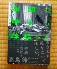布団の中から蜂起せよ アナーカ・フェミニズムのための断章　高島鈴　人文書院　2022年