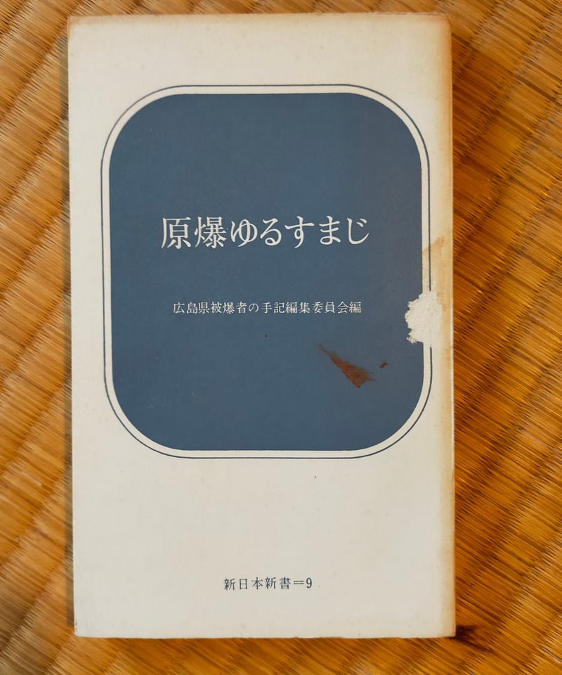 原爆ゆるすまじ 広島県被爆者の手記編集委員会（編） 新日本新書 1965 