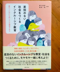 差別のない社会をつくるインクルーシブ教育 誰のことばにも同じだけ価値がある　野口晃菜・喜多一馬（編著）　学事出版　2022年