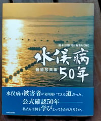 報道写真集 水俣病50年　熊本日日新聞社編集局（編）　2006年