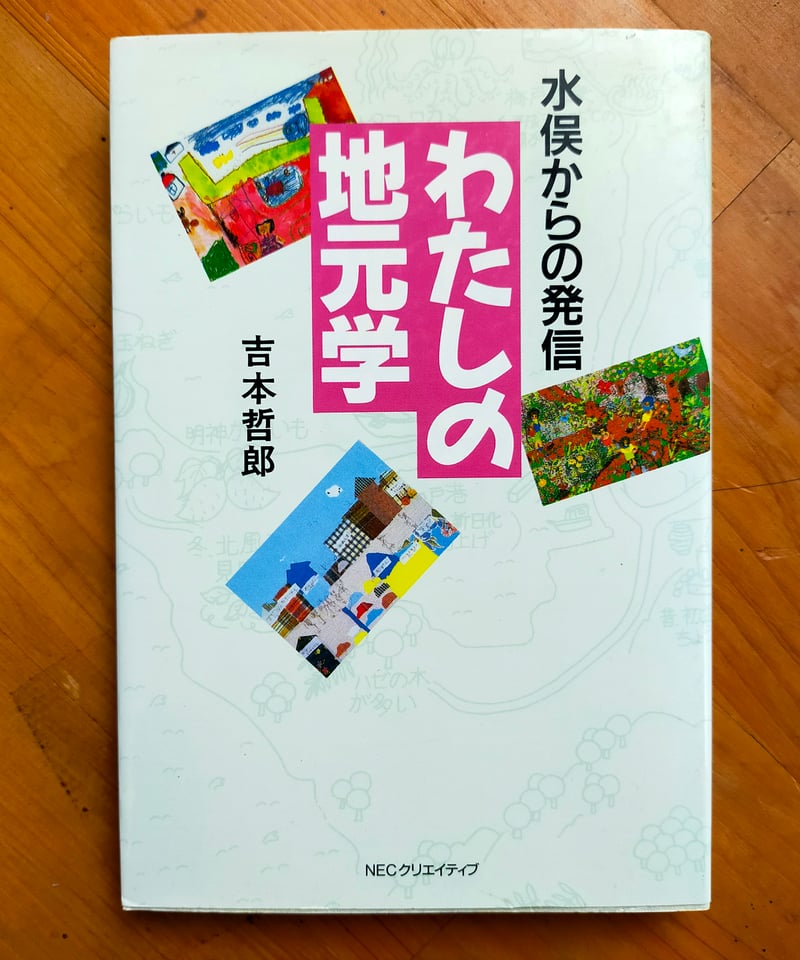 【中古】 わたしの地元学 水俣からの発信/ＮＥＣメディアプロダクツ/吉本哲郎 わたしの地元学: 水俣からの発信 | 吉本 哲郎 |本 | 通販 | Amazon