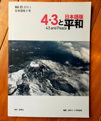 ４・３と平和 日本語版5号　済州４・３平和財団（編）　2016年