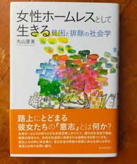 女性ホームレスとして生きる 貧困と排除の社会学　丸山里美　世界思想社　2013年