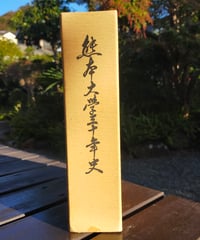 熊本大学三十年史　1980年
