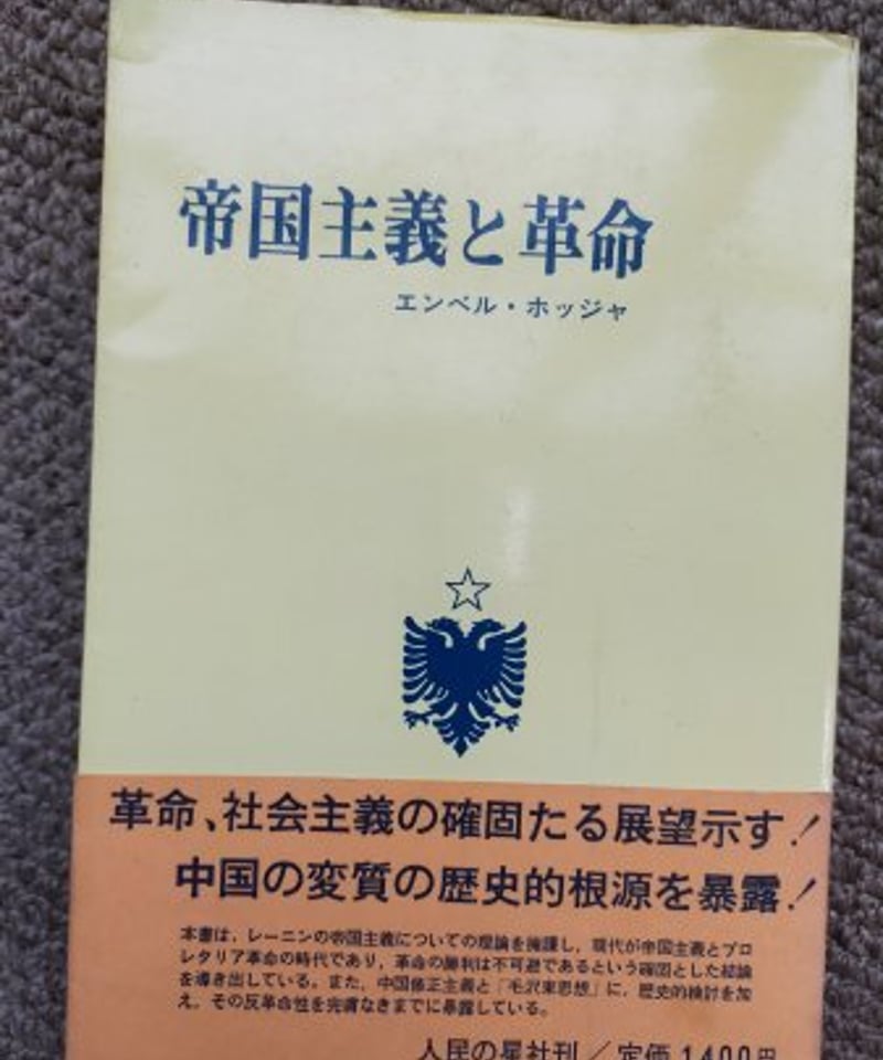 帝国主義と革命 エンベル・ホッジャ | カライモブックス