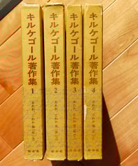 キルケゴール著作集 20・21巻 イロニーの概念（上・下） 白水社
