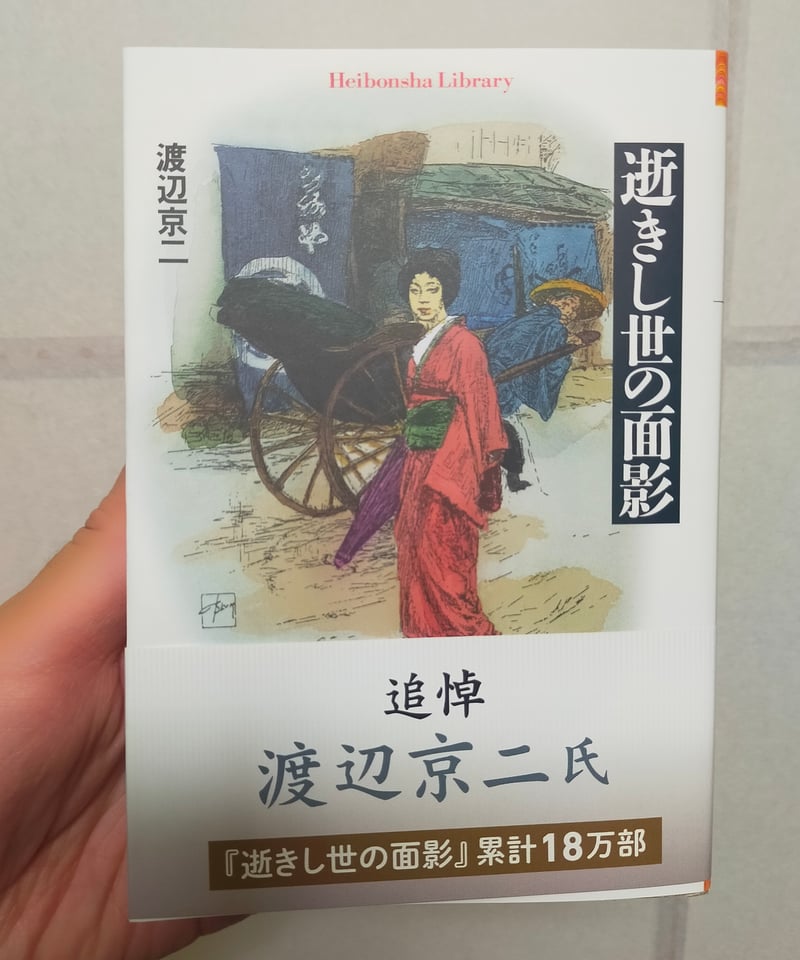 逝きし世の面影 渡辺京二 平凡社ライブラリー ☆新本 | カライモブックス