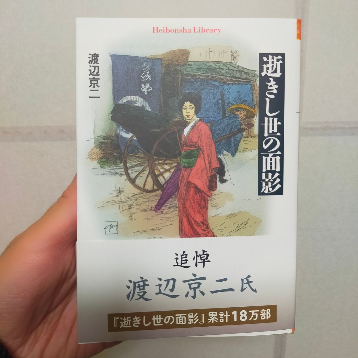 逝きし世の面影 渡辺京二 平凡社ライブラリー ☆新本 | カライモブックス
