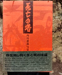 死亡の塔 西川徹郎句集