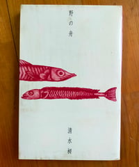 野の舟　清水昶　河出書房新社　1974年