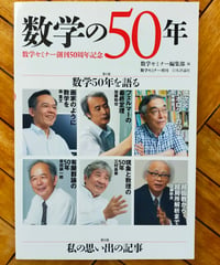 数学の50年 数学セミナー創刊50周年記念　日本評論社　2013年
