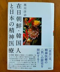 在日朝鮮・韓国人と日本の精神医療　黒川洋治　批評社　2006年
