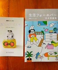 生活フォーエバー、生活フォーエバー（ファースト・ウォー）2冊セット　寺井奈緒美　ELVIS PRESS　2023年