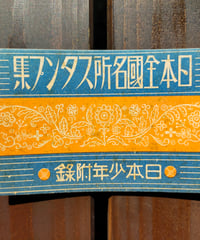 日本全国名所スタンプ集　日本少年附録　1935年