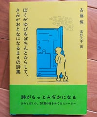 ぼくがゆびをぱちんとならして、きみがおとなになるまえの詩集　斉藤倫、高野文子（画） 福音館書店