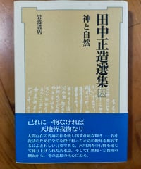 田中正造選集6巻 神と自然　岩波書店　1989年