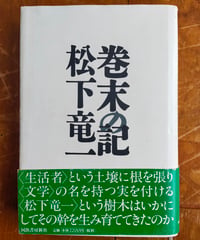 巻末の記　松下竜一　河出書房新社　2002年
