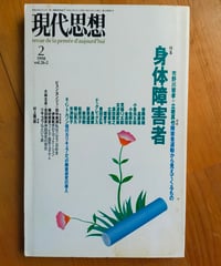 現代思想 特集＝身体障害者　立岩真也、市野川容孝、金満里、岩隈美穂ほか　1998年